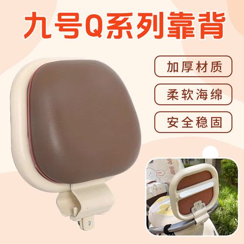 九号电动车Q系列靠背加厚柔软