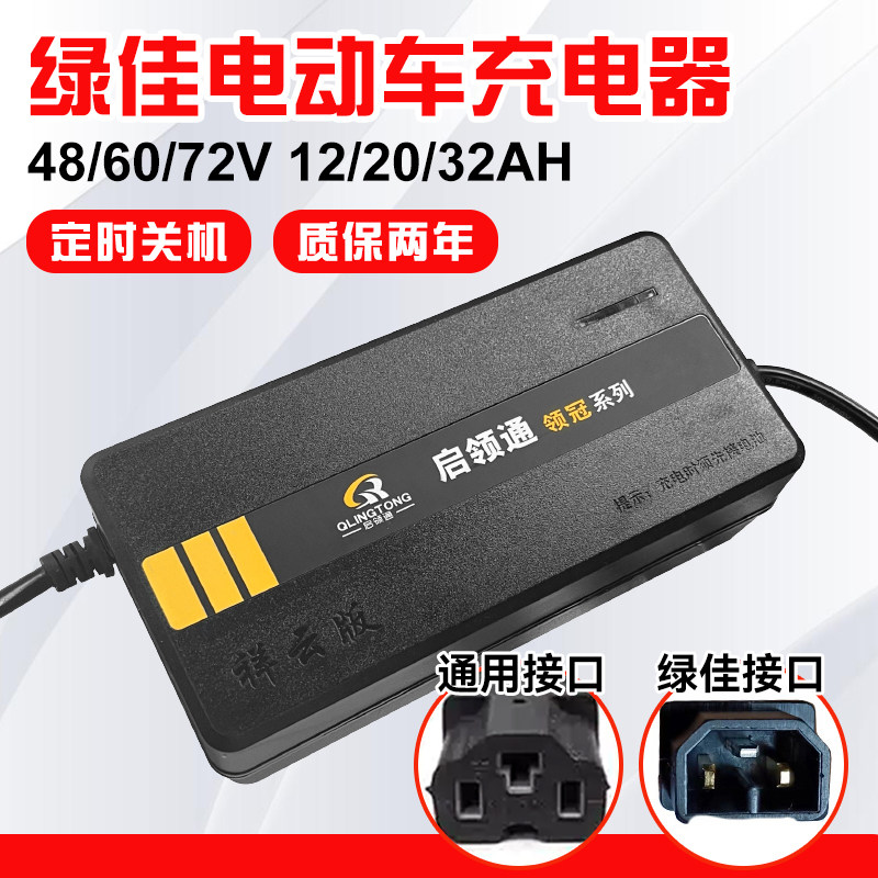 绿佳专用电动车充电器48/60/72v12/20ah电瓶车电车铅酸电池通用