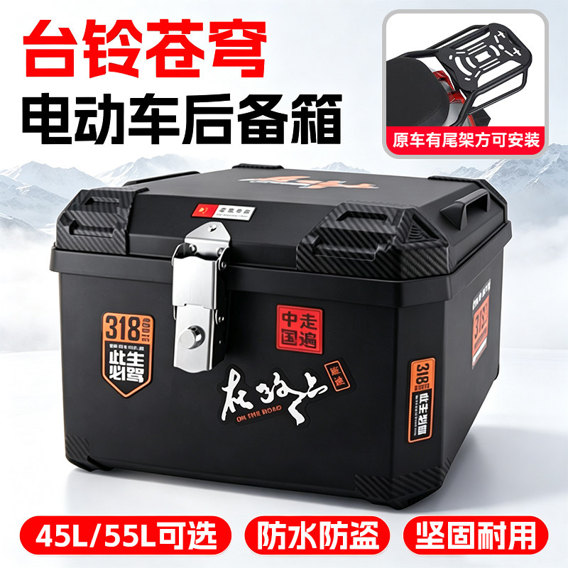 台铃苍穹专用电动车后备箱通用大容量摩托车电瓶车电车后尾箱箱子