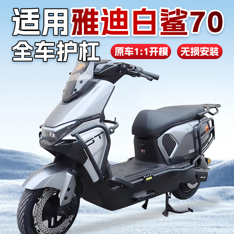 雅迪冠能S白鲨90/70护杠升级防锈