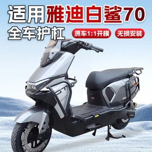 适用雅迪冠能白鲨90/70护杠电动车保险杠防撞架改装配件后尾架