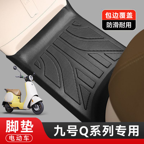 九号电动车脚垫脚踏垫电瓶车脚踩垫通用垫子踏板垫n3m85c95cq70c