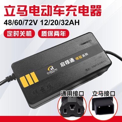 立马专用电动车充电器48/60/72v12/20ah电瓶车电车铅酸电池通用