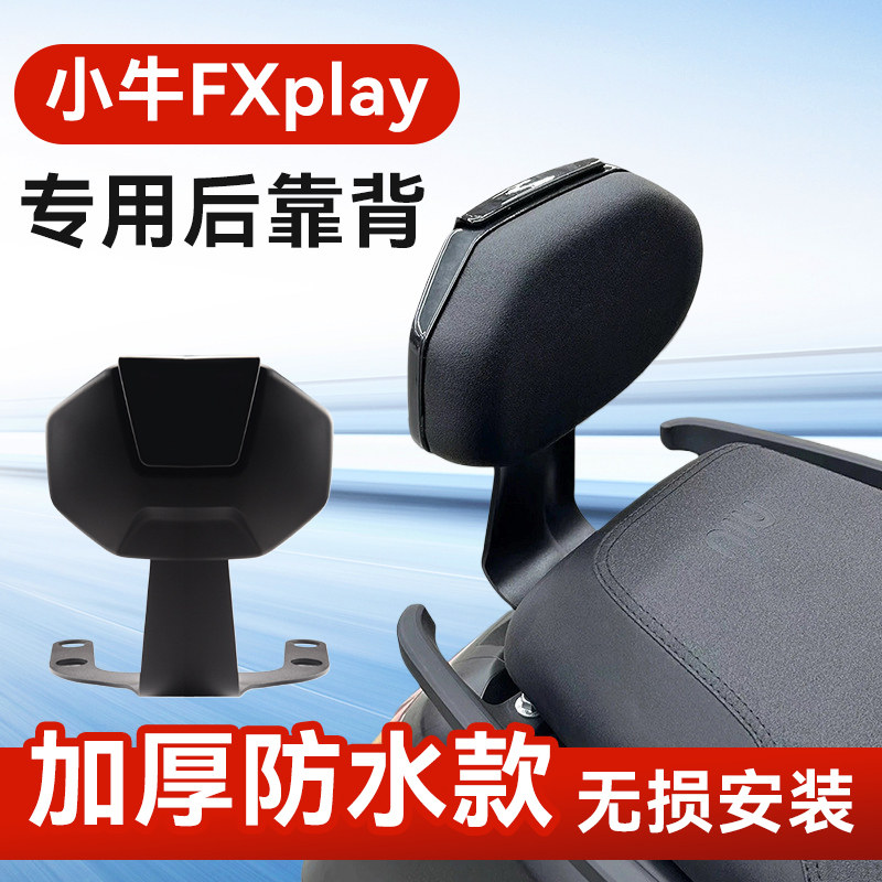 电动车靠背小牛FXplay护腰配件