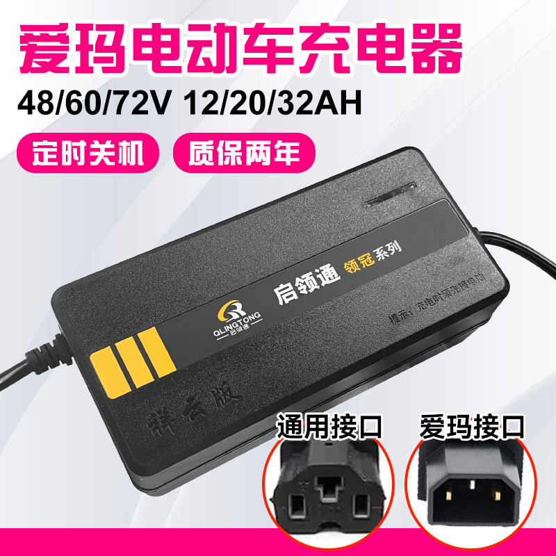 爱玛专用电动车充电器48/60/72v12/20ah电瓶车电车铅酸电池通用