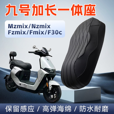 适用九号Mzmix/Nzmix/Fzmix/Fmix/F30一体座坐垫座包短尾改装配件
