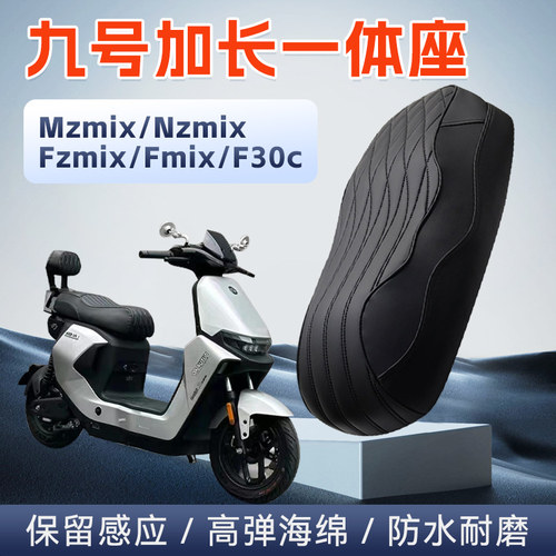 适用九号Mzmix/Nzmix/Fzmix/Fmix/F30一体座坐垫座包短尾改装配件