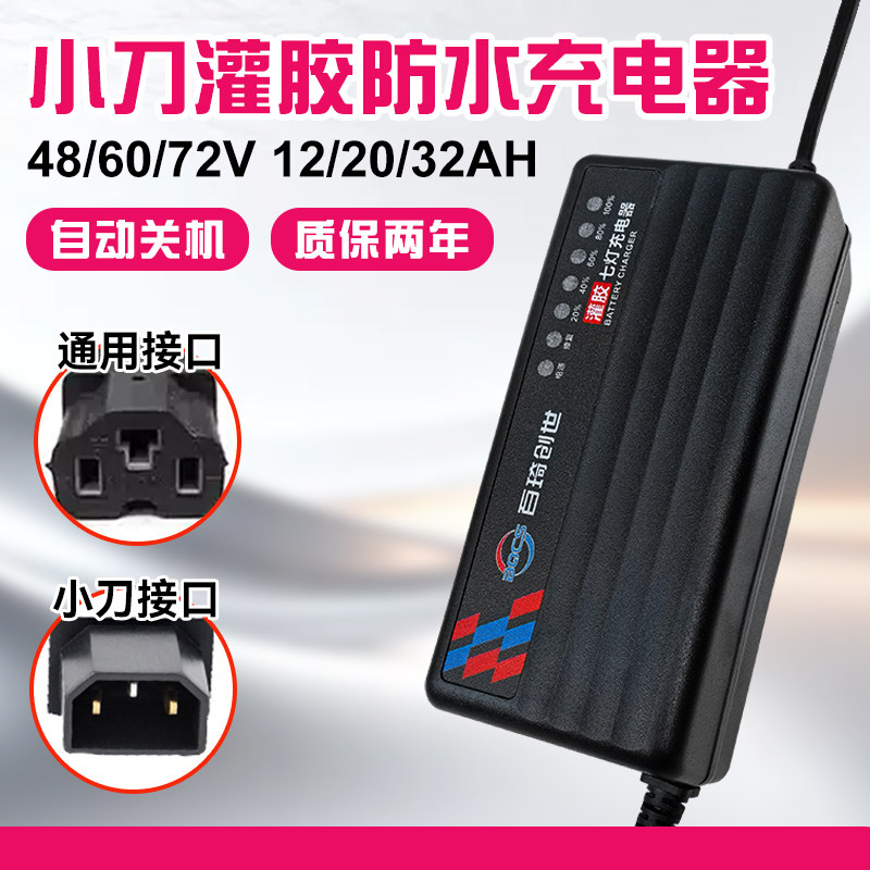 小刀专用电动车充电器48/60/72v12/20ah电瓶车电车铅酸电池通用
