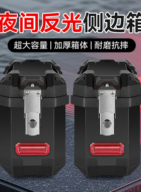 28L摩托车边箱侧边箱踏板电动车两侧侧备箱通用三箱尾箱后备箱