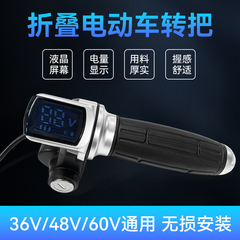 代驾折叠电动车转把通用电瓶车自行车油门总成小牛绿源新日把手右