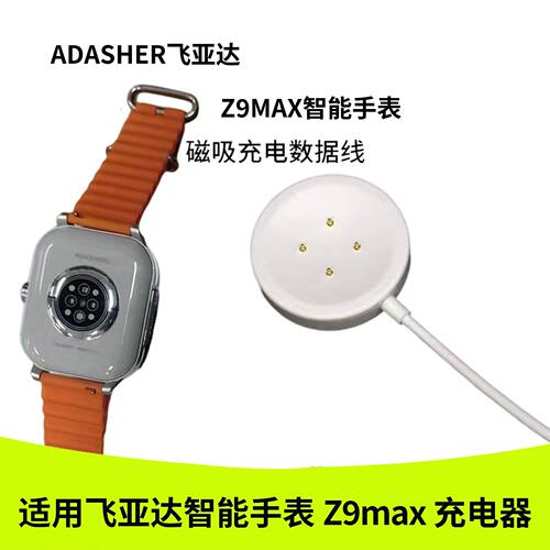 适用ADASHER飞亚达Z9max智能手表充电数据线充电底座磁吸式充电器