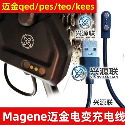 适用Magene迈金QED电变充电线pes电子变速系统自行公路车磁吸式充