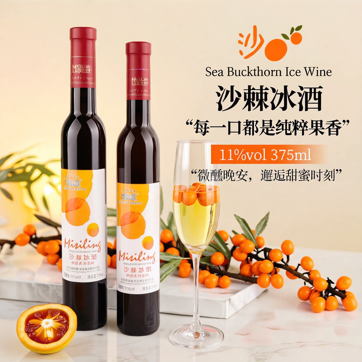 蜜司令沙棘冰酒11度果酒低度甜型微醺酒晚安酒375ml瓶*2瓶礼盒装