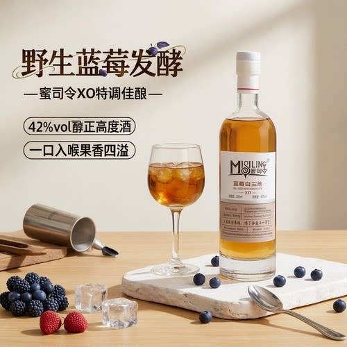 蜜司令蓝莓白兰地（XO）