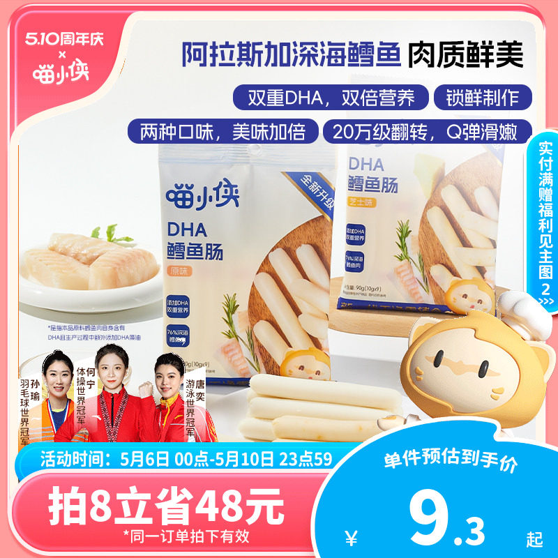喵小侠鳕鱼肠儿童无添加香精肉肠零食DHA藻油,送宝宝婴儿辅食食谱