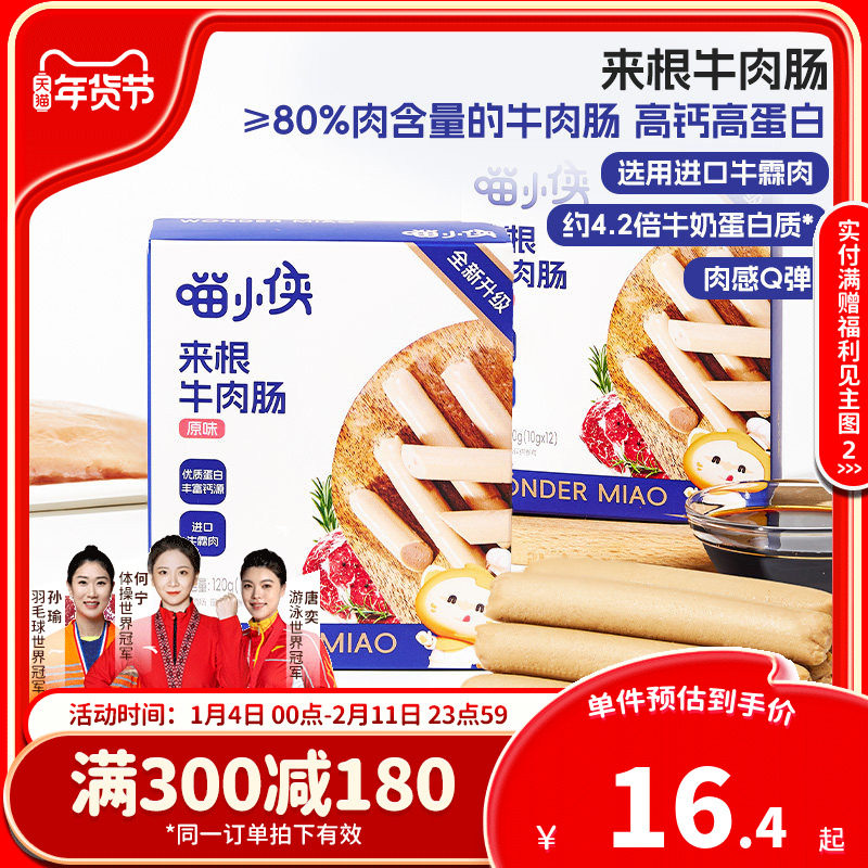 喵小侠来根牛肉肠儿童即食肉肠高钙零食，送宝宝婴幼儿辅食食谱,婴童食品,肉肠/午餐肉,淘宝优惠券,粉丝福利购,淘宝优惠卷