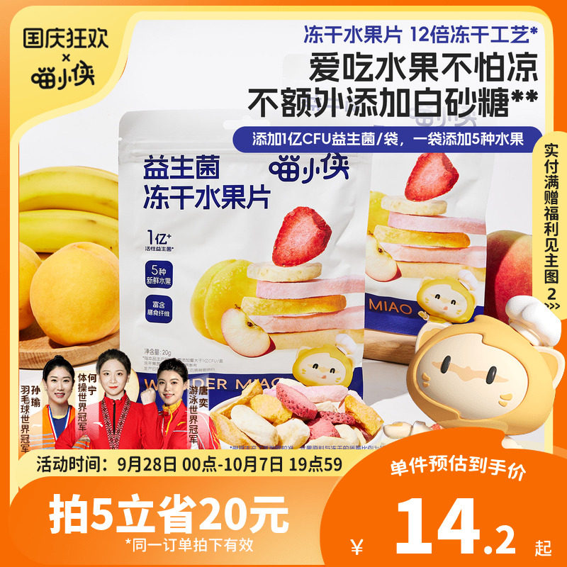 喵小侠益生菌冻干水果片无添加糖儿童零食，送宝宝婴幼儿辅食食谱