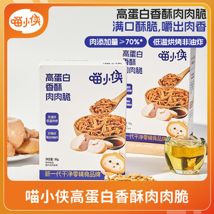 喵小侠高蛋白香酥肉肉脆3盒