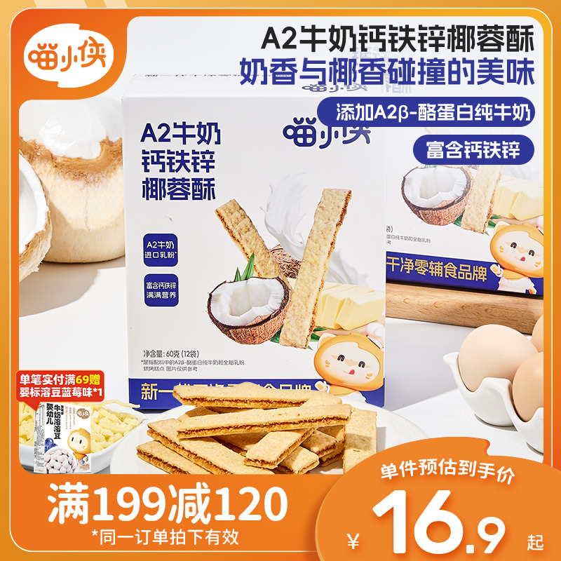 喵小侠A2牛奶钙铁锌椰蓉酥