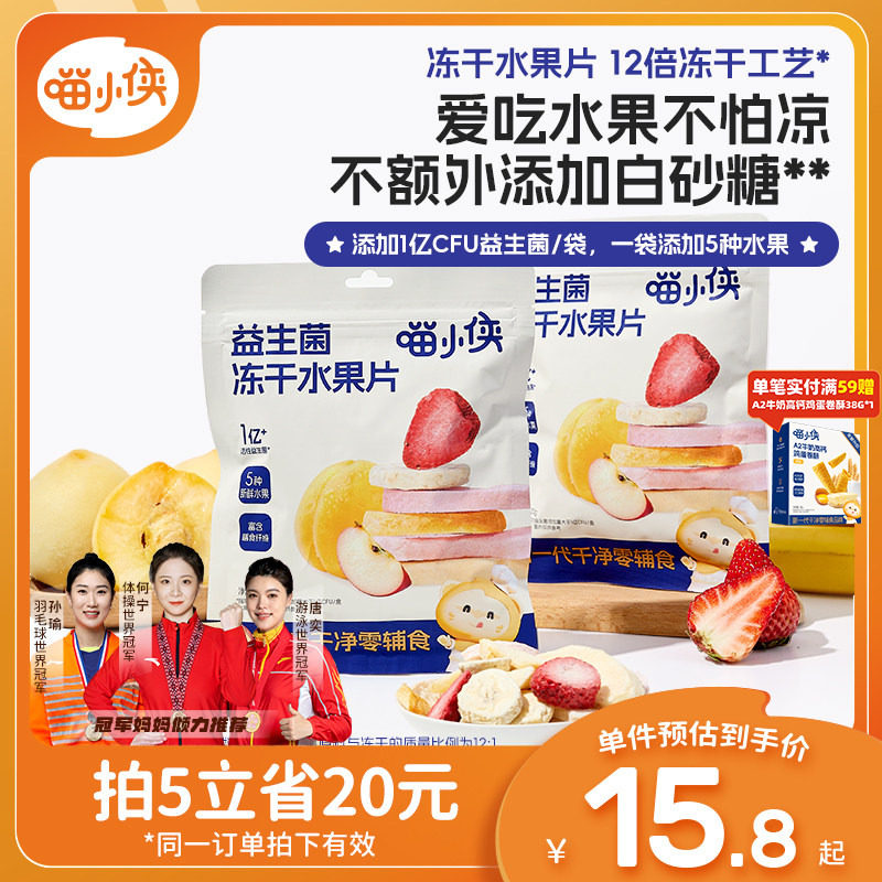 喵小侠益生菌冻干水果片无添加糖儿童零食，送宝宝婴幼儿辅食食谱