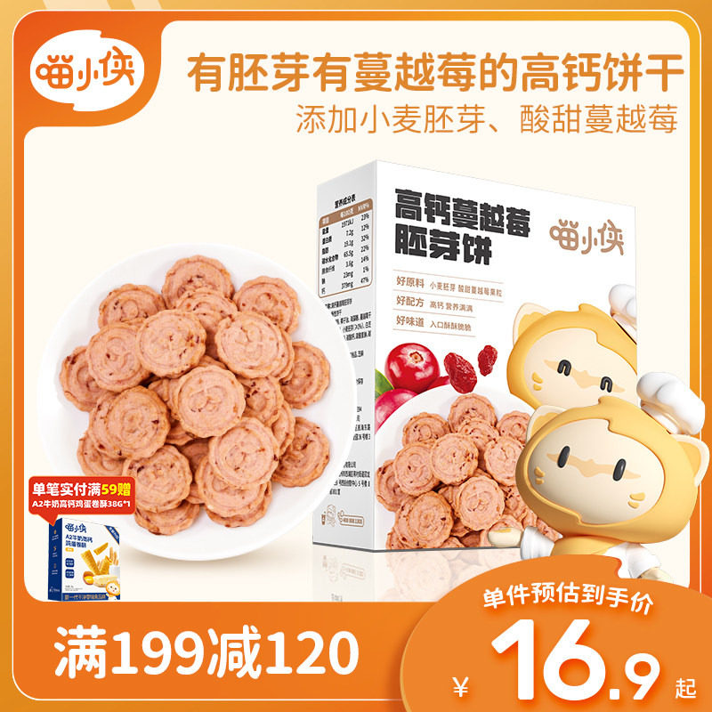 喵小侠高钙蔓越莓胚芽饼儿童饼干零食，送宝宝婴儿幼儿辅食食谱