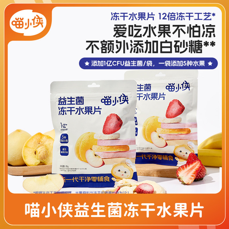【顺买】喵小侠益生菌冻干水果片儿童零食送宝宝婴幼儿辅食谱