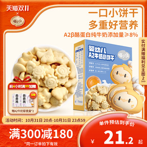 喵小侠婴幼儿A2牛奶小饼干宝宝辅食婴幼儿无添加白砂糖婴标软饼干