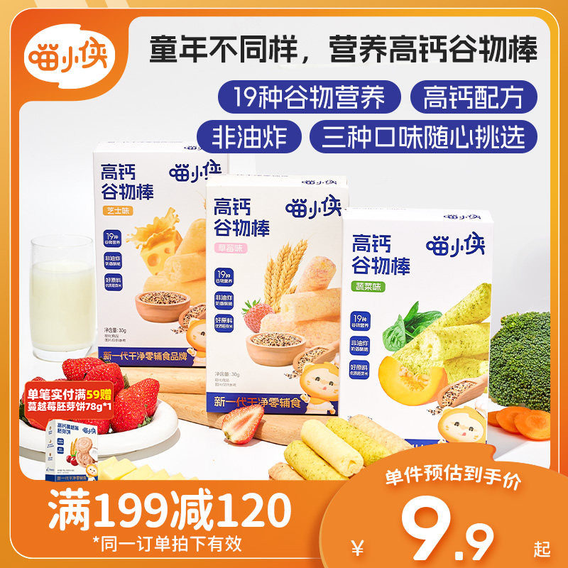 【满减专区】喵小侠高钙谷物棒烘焙儿童零食送宝宝婴幼儿辅食食谱
