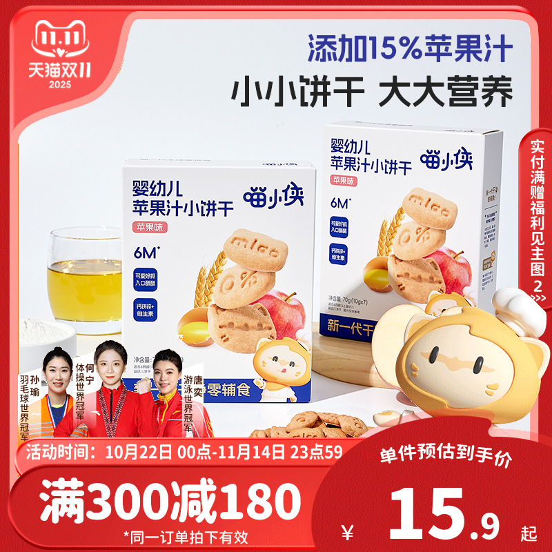 喵小侠婴幼儿苹果汁手指饼干宝宝辅食小包装无添加糖盐儿童小零食