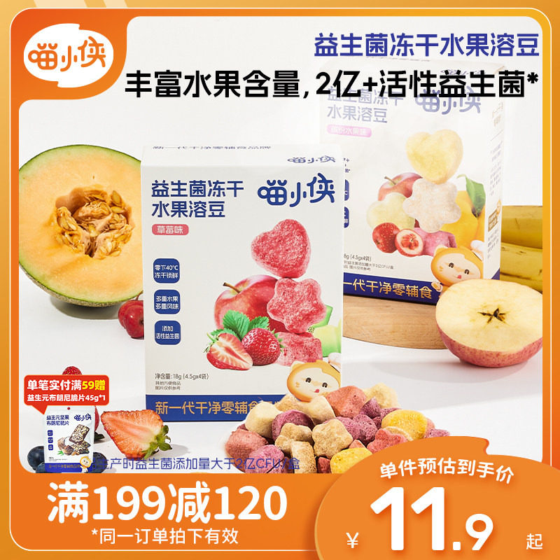 【满减专区】喵小侠益生菌冻干水果溶溶豆儿童零食送宝宝辅食食谱
