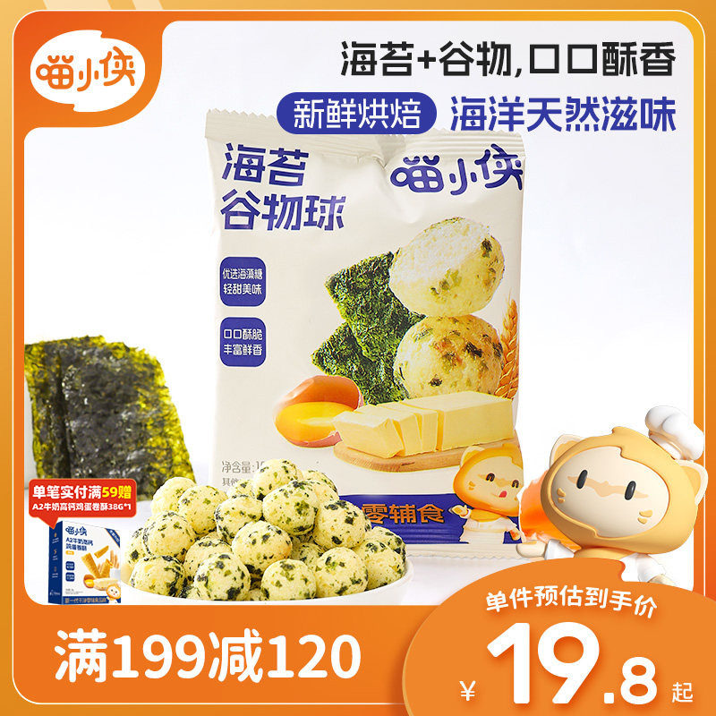 喵小侠海苔谷物球无添加白砂糖儿童零食，送宝宝婴儿幼儿辅食食谱