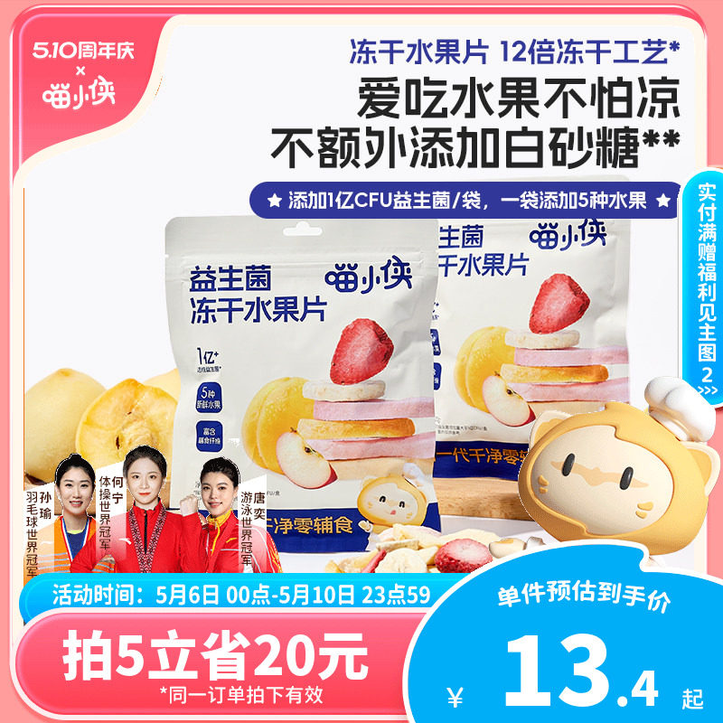 喵小侠益生菌冻干水果片无添加糖儿童零食，送宝宝婴幼儿辅食食谱