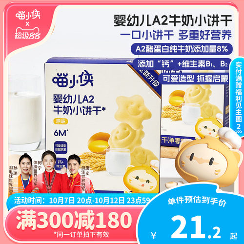 喵小侠婴幼儿A2牛奶小饼干