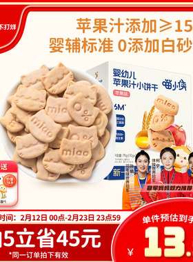 喵小侠苹果汁手指饼干小宝宝辅食婴幼儿婴标软饼干无添加白砂糖