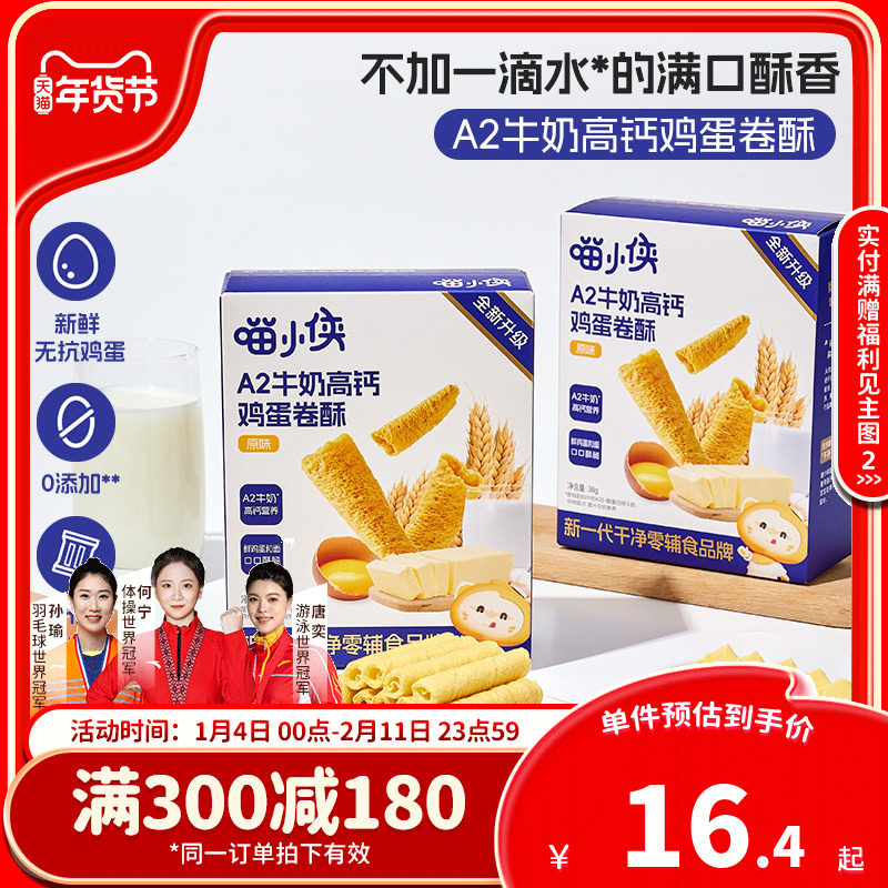 喵小侠A2牛奶高钙鸡蛋卷儿童高钙营养零食，送宝宝婴幼儿辅食食谱,婴童食品,宝宝饼干,淘宝优惠券,粉丝福利购,淘宝优惠卷
