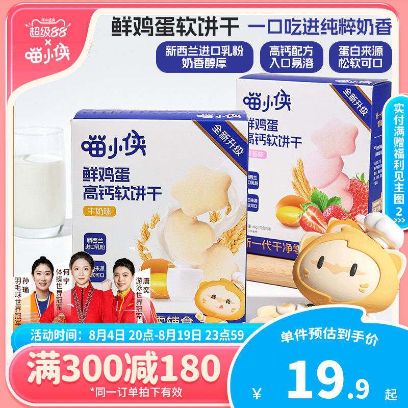 【满减专区】喵小侠鲜鸡蛋高钙软饼干儿童零食送宝宝婴幼儿辅食谱