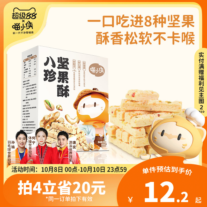喵小侠八珍坚果酥儿童高钙磨牙饼干零食,送宝宝婴儿幼儿辅食食谱