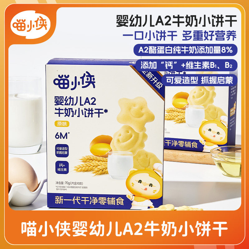 喵小侠婴幼儿A2小饼干