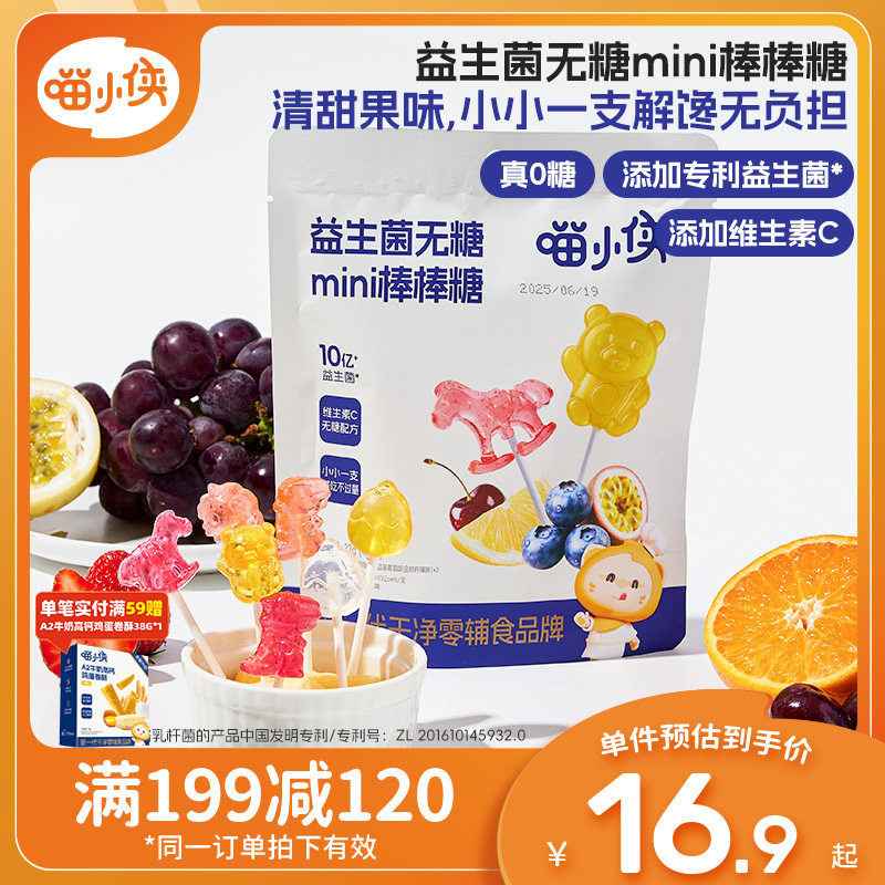 喵小侠益生菌无糖mini棒棒糖儿童营养零食,送宝宝婴幼儿辅食食谱