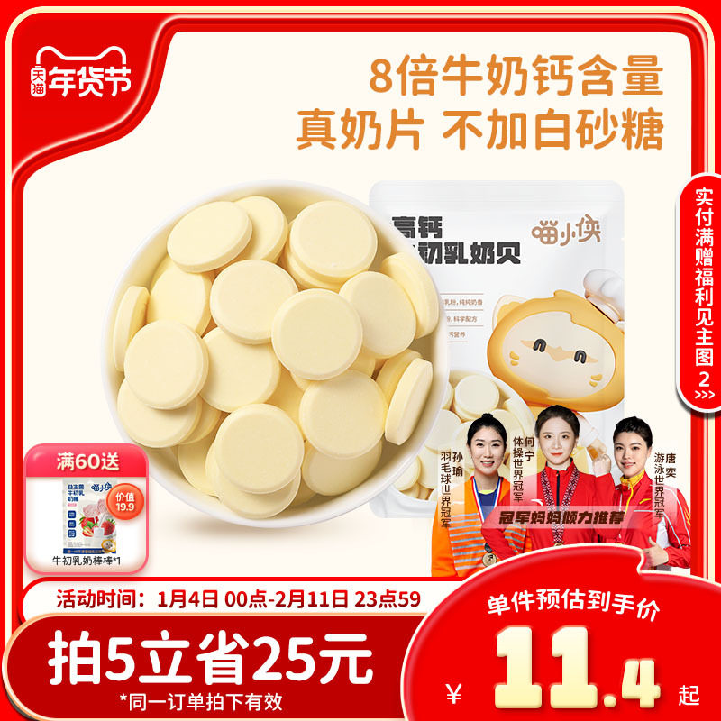喵小侠高钙牛初乳奶片儿童高钙营养零食，送宝宝婴儿幼儿辅食食谱,婴童食品,奶片,淘宝优惠券,粉丝福利购,淘宝优惠卷