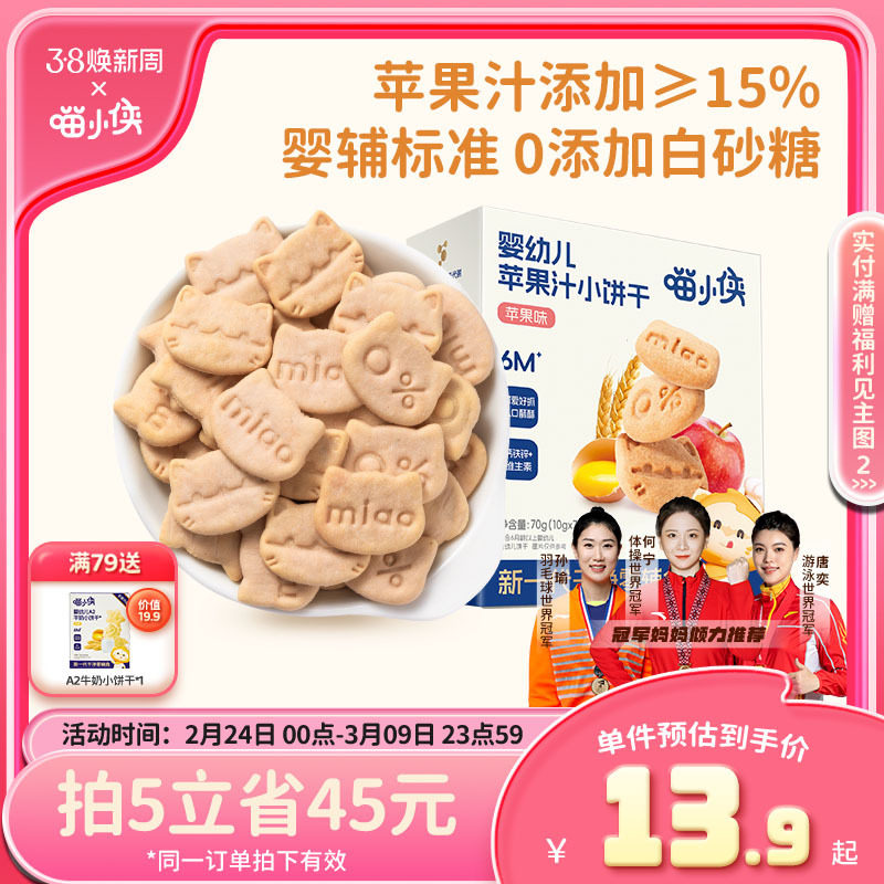 喵小侠苹果汁手指饼干小宝宝辅食婴幼儿婴标软饼干无添加白砂糖