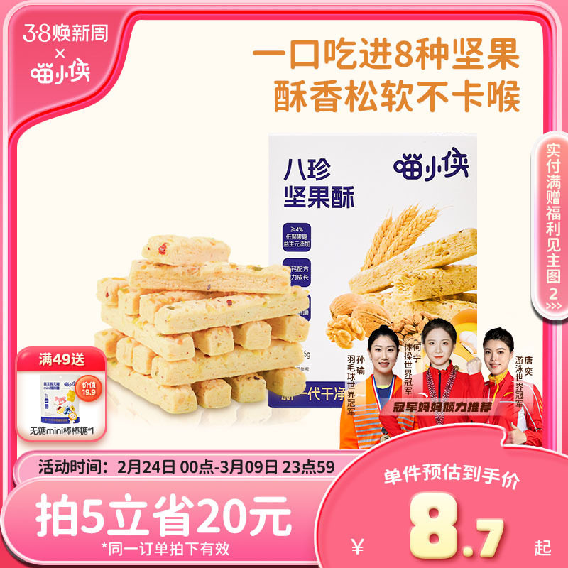 喵小侠八珍坚果酥儿童高钙磨牙饼干零食,送宝宝婴儿幼儿辅食食谱