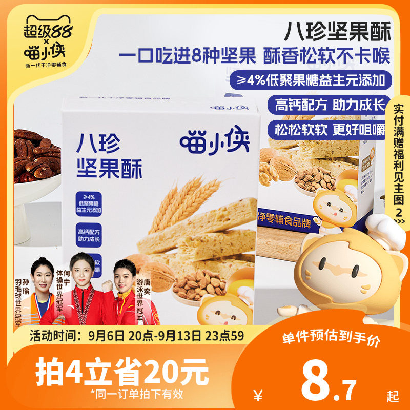 喵小侠八珍坚果酥儿童高钙磨牙饼干零食,送宝宝婴儿幼儿辅食食谱