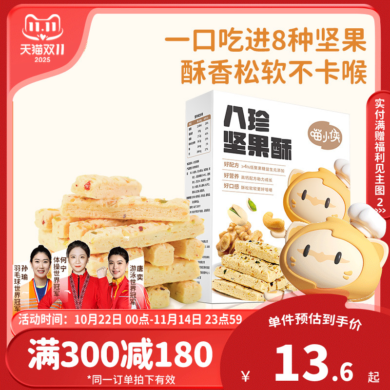 喵小侠八珍坚果酥儿童高钙磨牙饼干零食,送宝宝婴儿幼儿辅食食谱