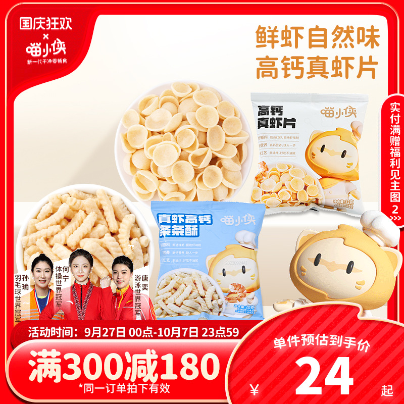 喵小侠高钙真虾片真虾条条酥