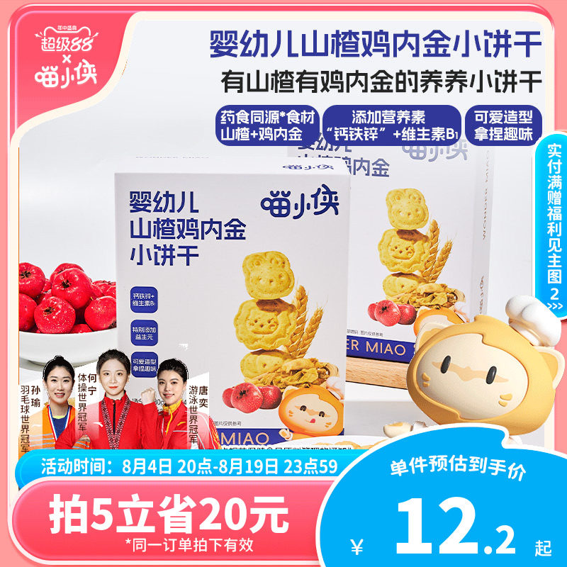 喵小侠婴幼儿山楂鸡内金小饼干儿童钙铁锌零食六个月宝宝辅食婴标