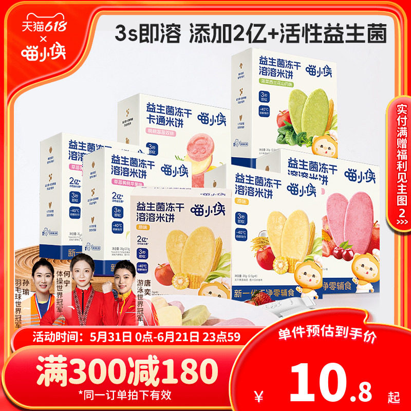 【满减专区】喵小侠冻干米饼磨牙饼干小零食送宝宝婴幼儿辅食食谱
