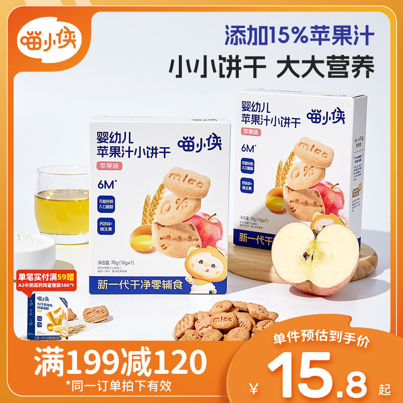喵小侠婴幼儿苹果汁手指饼干宝宝辅食小包装无添加糖盐儿童小零食