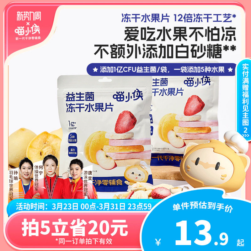 喵小侠益生菌冻干水果片无添加糖儿童零食，送宝宝婴幼儿辅食食谱