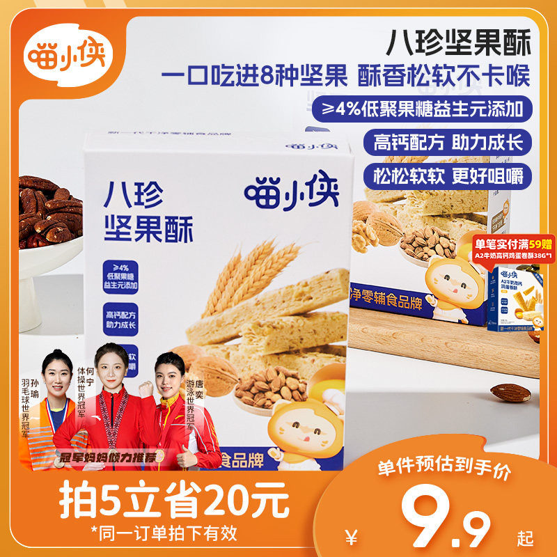 喵小侠八珍坚果酥儿童高钙磨牙饼干零食,送宝宝婴儿幼儿辅食食谱
